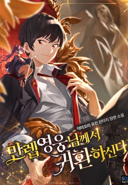 【復仇之路】網漫推薦心得-《英雄大人滿級回歸/頂級英雄歸來》男主強勢崛起，逆襲宮廷爭鬥，戰鬥爆燃！만렙 영웅님께서 귀환하신다! The Max Level Hero Strikes Back【韓國漫畫+西幻+奇幻+爽漫+基建+復仇+小說改編漫畫+宮廷侯爵+WEBTOON漫畫+男主視角+男強+穿越】 - , 奇幻, 宮廷侯爵, 男主視角 - 蒼野之鷹｜Starry Eagle｜個人網站