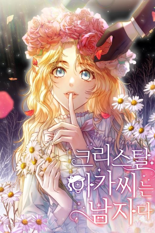 【穿梭時空】推薦四部女主祕密男扮女裝、西幻宮廷戀愛的韓國漫畫讓人迷醉！【韓國漫畫】 - , 1V1, 先婚後愛, 奇幻, 女扮男裝, 宮廷侯爵, 甜寵, 穿書, 結局HE - 蒼野之鷹｜Starry Eagle｜個人網站