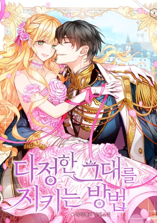 爆紅韓國漫畫-《只想守護溫柔的你/如何守護溫柔的你》다정한 그대를 지키는 방법 |A Way To Protect You, Sweetheart【韓國漫畫+西幻+重生+小說改編漫畫+奇幻+愛情+宮廷侯爵+救贖】 - , 1V1, 奇幻, 娛樂圈, 宮廷侯爵, 無CP, 男主視角, 穿書, 結局HE - 蒼野之鷹｜Starry Eagle｜個人網站