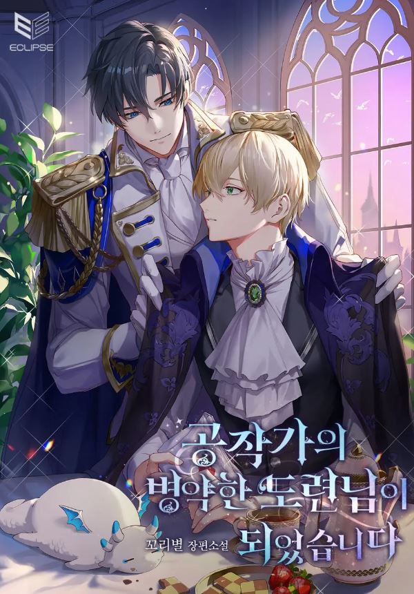 【韓國BL小說】《公爵家的脆弱公子》공작가의 병약한 도련님이 되었습니다【韓國耽美小說+西幻+宮廷侯爵+穿越+救贖】 - 久別重逢 - 蒼野之鷹｜Starry Eagle｜個人網站