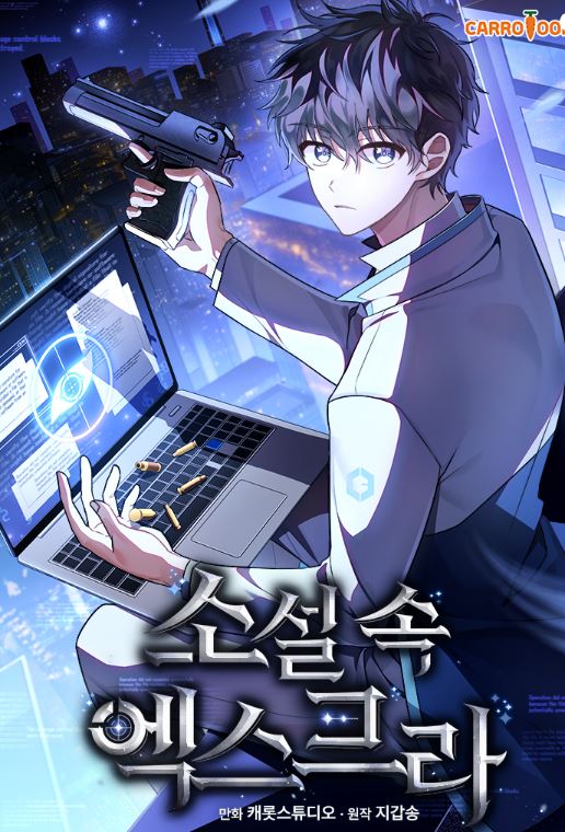 【韓國漫畫】《成為小說中頂尖英雄/小說裡的叛逆路人甲》The Novel's Extra|소설 속 엑스트라【韓國漫畫+西幻+校園+小說改編漫畫+男主視角】 - , 1V1, 奇幻, 娛樂圈, 宮廷侯爵, 無CP, 男主視角, 穿書, 結局HE - 蒼野之鷹|Starry Eagle|個人網站