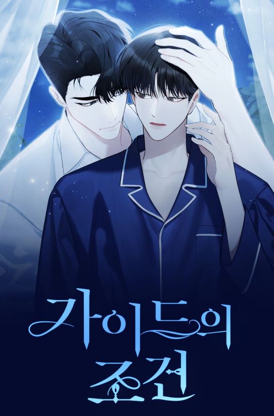 韓國耽美BL漫畫-《疏導條件》가이드의 조건|Conditions of the Guide【韓國耽美漫畫+現代+娛樂圈+小說改編漫畫+哨兵、響導+雙男主】 - CP是年下 - 蒼野之鷹｜Starry Eagle｜個人網站