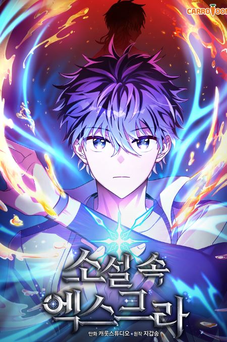 【韓國漫畫】《成為小說中頂尖英雄/小說裡的叛逆路人甲》The Novel's Extra|소설 속 엑스트라【韓國漫畫+西幻+校園+小說改編漫畫+男主視角】 - , 1V1, 奇幻, 娛樂圈, 宮廷侯爵, 無CP, 男主視角, 穿書, 結局HE - 蒼野之鷹|Starry Eagle|個人網站