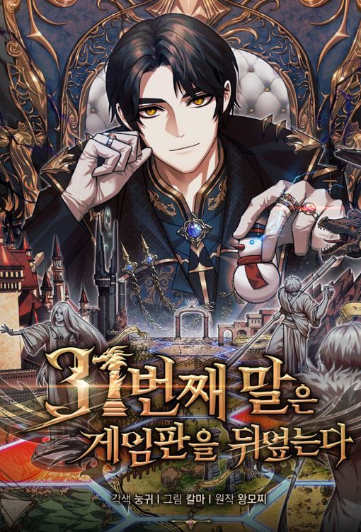 【男性向韓國漫畫】《第31枚棋子打翻棋盤》31번째 말은 게임판을 뒤엎는다 |The 31st Piece Overturns the Game Board【韓國漫畫+西幻+男主視角+超自然+小說改編漫畫+奇幻 - , 1V1, 奇幻, 娛樂圈, 宮廷侯爵, 無CP, 男主視角, 穿書, 結局HE - 蒼野之鷹｜Starry Eagle｜個人網站