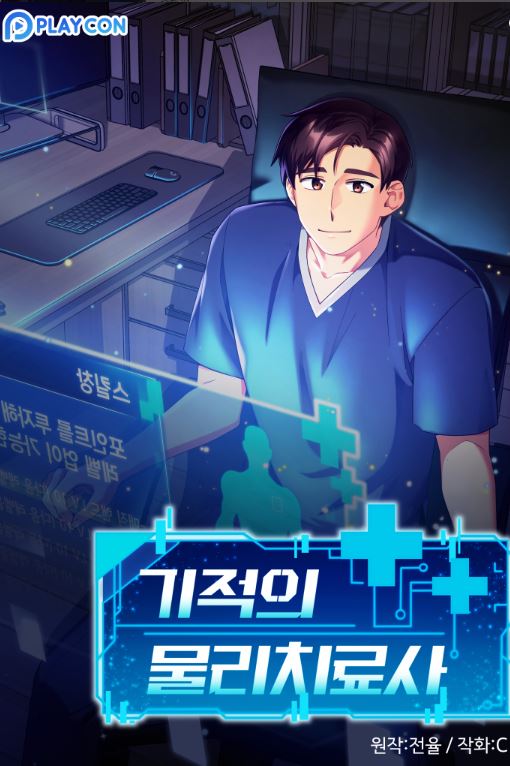 【最新韓漫】《奇蹟物理治療師》기적의 물리치료사【韓國漫畫+現代+男主視角+小說改編漫畫+奇幻+醫療漫】 - , 1V1, 奇幻, 娛樂圈, 宮廷侯爵, 無CP, 男主視角, 穿書, 結局HE - 蒼野之鷹｜Starry Eagle｜個人網站