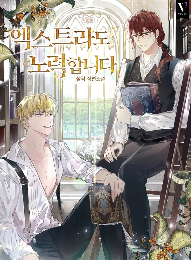 【超凡奇幻×熱血愛情】28部高人氣韓國耽美小說，有小說改編BL韓漫推薦！ - , 1V1, ABO, CP是年下, 久別重逢, 奇幻, 娛樂圈, 宮廷侯爵, 暗戀, 甜寵, 男主視角, 穿書, 結局HE, 追妻火葬場, 雙向暗戀, 青梅竹馬 - 蒼野之鷹｜Starry Eagle｜個人網站