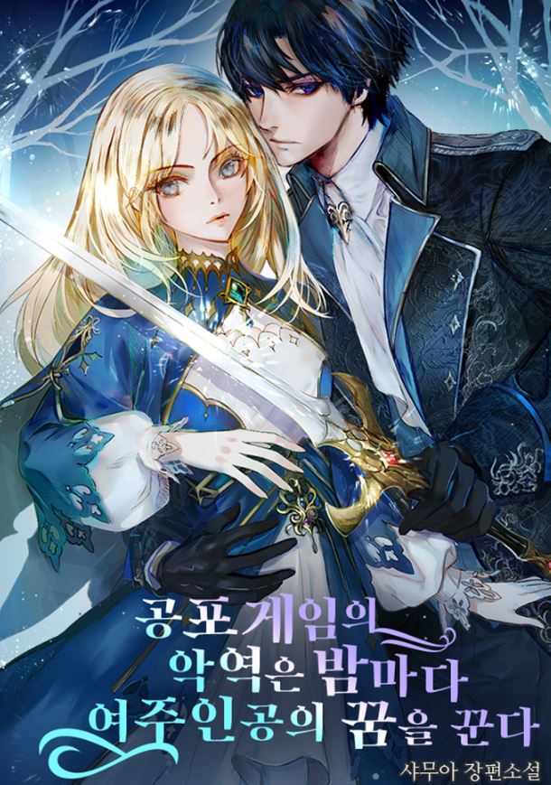 韓國漫畫-《恐怖遊戲的反派沒有我睡不著》공포게임의 악역은 밤마다 여주인공의 꿈을 꾼다 | The Villain Of The Horror Game Dreams Of The Heroine Every Night【韓國漫畫+西幻+重生+救贖+穿越+宮廷侯爵+小說改編漫畫】 - , 先婚後愛, 奇幻, 宮廷侯爵, 男主視角, 穿書 - 蒼野之鷹｜Starry Eagle｜個人網站