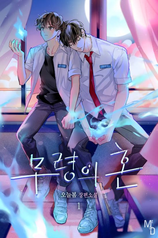 韓國BL小說-《無靈之魂》【韓國耽美小說+校園+奇幻+靈異+雙男主+玄幻】무령의 혼 - 靈異 - 蒼野之鷹｜Starry Eagle｜個人網站