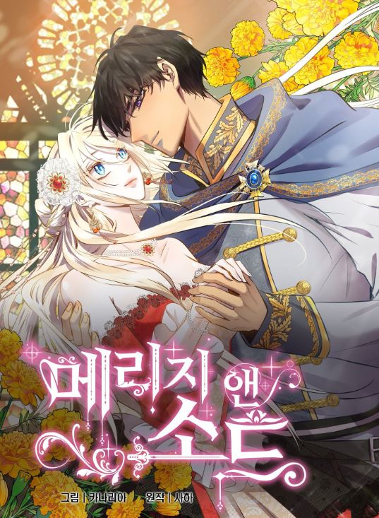 【穿越女扮男裝】韓國漫畫心得-《瑪麗奇與劍/婚姻與劍/花與劍：帝國榮光的聯姻生活》：西幻宮廷戀愛故事，驚艷戰場的女強者！Marriage and Sword|메리지 앤 소드【韓國漫畫+西幻+宮廷侯爵+先婚後愛+女扮男裝+小說改編漫畫+男強+感情線甜寵+大女主】【spoiler】 - 女扮男裝 - 蒼野之鷹｜Starry Eagle｜個人網站