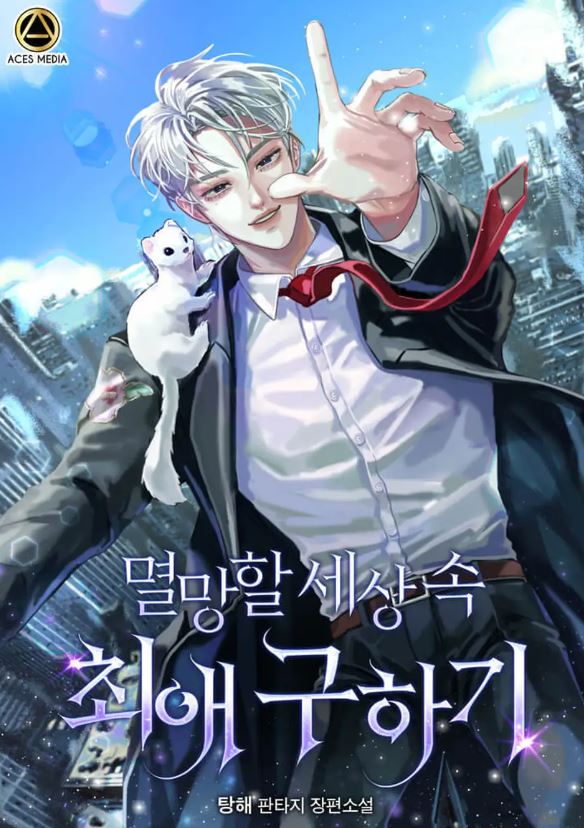 【BL韓國小說】《在即將滅亡的世界中，拯救我所愛的人》멸망할 세상 속 최애 구하기【韓國耽美小說+現代+奇幻】 - , 1V1, ABO, CP是年下, 奇幻, 娛樂圈, 宮廷侯爵, 暗戀, 甜寵, 男主視角, 穿書, 結局HE, 追妻火葬場, 雙向暗戀, 青梅竹馬 - 蒼野之鷹｜Starry Eagle｜個人網站