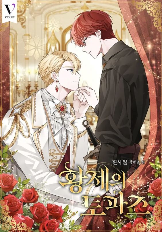 【BL韓國小說】《皇帝的頂級寶石》황제의 토파즈【韓國耽美小說+西幻+奇幻+宮廷侯爵+雙強+雙男主】 - , 1V1, ABO, CP是年下, 奇幻, 娛樂圈, 宮廷侯爵, 暗戀, 甜寵, 男主視角, 穿書, 結局HE, 追妻火葬場, 青梅竹馬 - 蒼野之鷹｜Starry Eagle｜個人網站