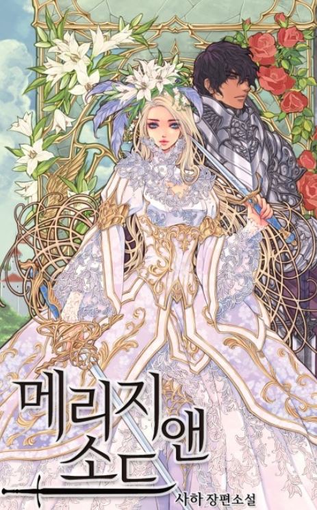 【穿越女扮男裝】韓國漫畫心得-《瑪麗奇與劍/婚姻與劍/花與劍：帝國榮光的聯姻生活》：西幻宮廷戀愛故事，驚艷戰場的女強者！Marriage and Sword|메리지 앤 소드【韓國漫畫+西幻+宮廷侯爵+先婚後愛+女扮男裝+小說改編漫畫+男強+感情線甜寵+大女主】【spoiler】 - , 先婚後愛, 女扮男裝, 宮廷侯爵 - 蒼野之鷹｜Starry Eagle｜個人網站