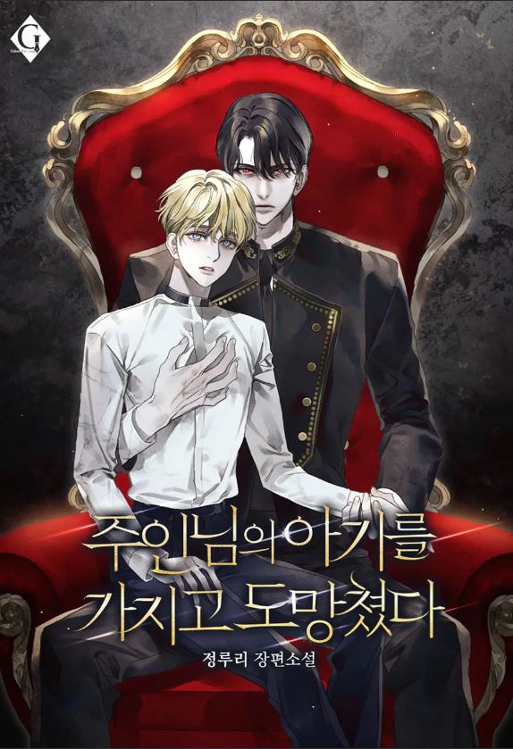 【BL韓國小說】《我帶著主人的孩子逃跑了》주인님의 아기를 가지고 도망쳤다【韓國耽美小說+西幻+宮廷侯爵】 - 雙向暗戀 - 蒼野之鷹｜Starry Eagle｜個人網站