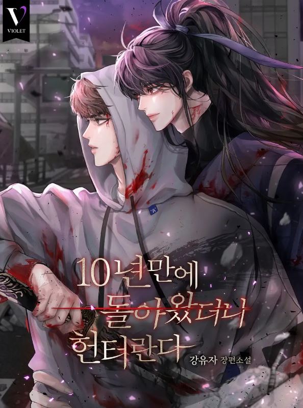 【BL韓國小說】韓國網路耽美BL小說-《十年後我回來了，我是一名獵人》10년 만에 돌아왔더니 헌터란다【韓國耽美小說+雙男主+現代+奇幻+穿越+師父與徒弟+救贖】 - 雙向暗戀 - 蒼野之鷹｜Starry Eagle｜個人網站