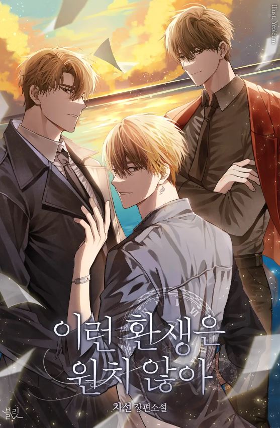 【BL韓國小說】《我不想要這樣的轉生》이런 환생은 원치 않아| I Don't Want This Reincarnation【韓國耽美小說+現代+穿書+奇幻】 - CP是年下 - 蒼野之鷹｜Starry Eagle｜個人網站