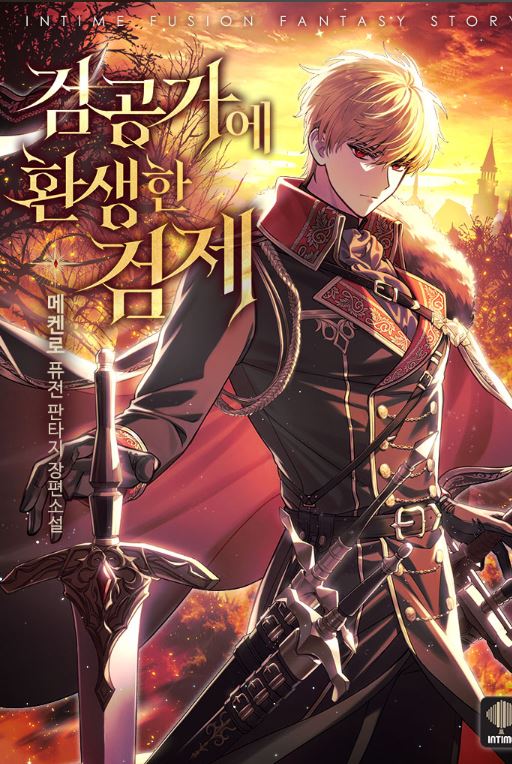 韓國網路小說-《劍皇轉世為鑄劍師》검공가에 환생한 검제【韓國漫畫+男主視角+男強+奇幻】 - , 先婚後愛, 奇幻, 宮廷侯爵, 男主視角, 穿書 - 蒼野之鷹｜Starry Eagle｜個人網站