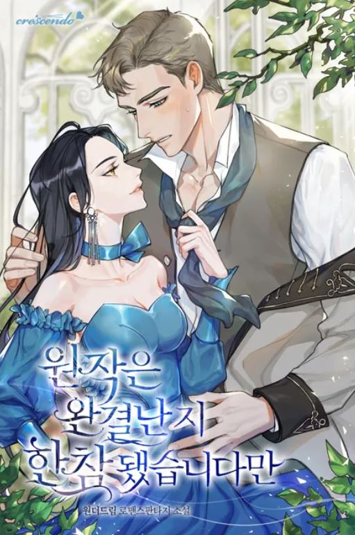 【韓國漫畫】《原作已经完结很久了》It’s Been A While Since the Original Novel was Completed【韓國漫畫+西幻+宮廷侯爵】원작은 완결난 지 한참 됐습니다만 [독점]| - , 先婚後愛, 奇幻, 宮廷侯爵, 男主視角, 穿書 - 蒼野之鷹｜Starry Eagle｜個人網站