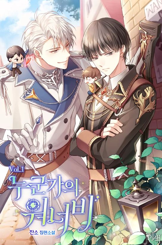 【BL韓國小說】《某人的崇拜者》누군가의 워너비【韓國耽美小說+雙男主+現代+大學校園+網遊】 - , 1V1, ABO, CP是年下, 奇幻, 娛樂圈, 宮廷侯爵, 暗戀, 甜寵, 男主視角, 穿書, 結局HE, 追妻火葬場, 雙向暗戀, 青梅竹馬 - 蒼野之鷹｜Starry Eagle｜個人網站