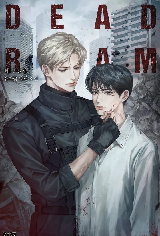 韓國耽美BL小說-《失效內存/死亡紀錄》데드램(Dead RAM)【韓國耽美小說+末世+科幻+救贖+奇幻+背景世界為機械統治時代】 - , 1V1, ABO, CP是年下, 奇幻, 宮廷侯爵, 暗戀, 甜寵, 結局HE, 青梅竹馬 - 蒼野之鷹｜Starry Eagle｜個人網站