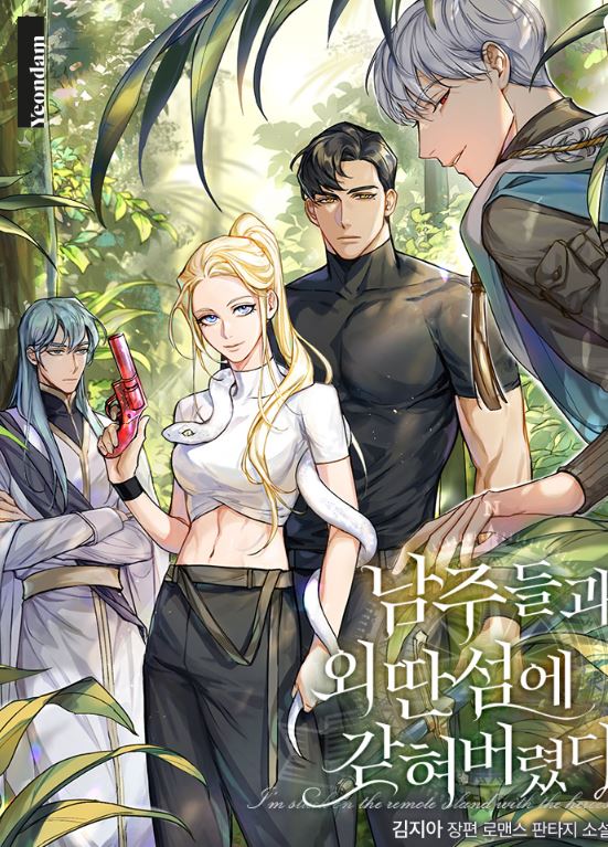 【韓國小說】《與男主們一起被困在孤島上》남주들과 외딴섬에 갇혀버렸다 |I’m Stuck on a Remote Island With the Male Leads【韓國小說+戀愛+宮廷侯爵+穿書+西幻】 - , 1V1, CP是年下, 奇幻, 姐弟戀, 娛樂圈, 宮廷侯爵, 暗戀, 甜寵, 男主視角, 穿書, 結局HE - 蒼野之鷹｜Starry Eagle｜個人網站