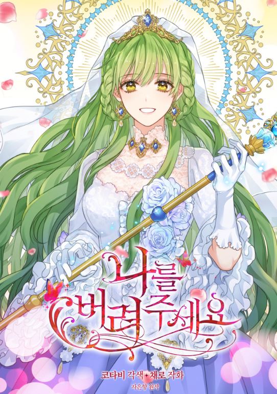 【必追已完結韓國漫畫心得】《就離開我吧/請拋棄我》-絕美宮廷奇幻，重生雙向救贖！Just Leave Me Be|나를 버려주세요【韓國漫畫+webtoon漫畫+西幻+重生+奇幻+小說改編漫畫+ 1v1+甜寵+結局HE +宮廷侯爵+愛情+救贖】【spoiler】 - , 1V1, 奇幻, 宮廷侯爵, 甜寵, 結局HE - 蒼野之鷹｜Starry Eagle｜個人網站