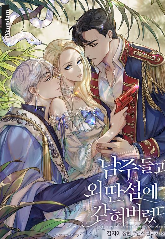 【韓國小說】《與男主們一起被困在孤島上》남주들과 외딴섬에 갇혀버렸다 |I’m Stuck on a Remote Island With the Male Leads【韓國小說+戀愛+宮廷侯爵+穿書+西幻】 - , 1V1, CP是年下, 奇幻, 姐弟戀, 娛樂圈, 宮廷侯爵, 暗戀, 甜寵, 男主視角, 穿書, 結局HE - 蒼野之鷹｜Starry Eagle｜個人網站