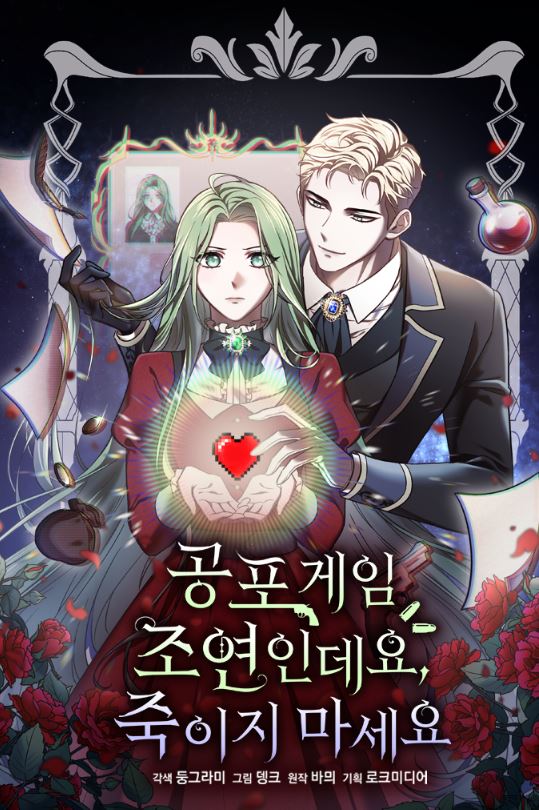 韓國漫畫-《這是恐怖遊戲配角，別殺我》공포게임 조연인데요, 죽이지 마세요 | I'm a supporting role in a horror game, don't kill me【韓國漫畫+西幻+戀愛+穿越+小說改編漫畫+宮廷侯爵】 - , 1V1, CP是年下, 奇幻, 姐弟戀, 娛樂圈, 宮廷侯爵, 暗戀, 甜寵, 男主視角, 穿書, 結局HE - 蒼野之鷹｜Starry Eagle｜個人網站