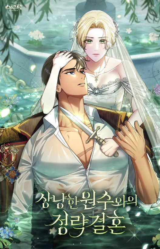 韓國網路漫畫-《與溫柔仇人的政治聯姻/與善良的仇人政治聯姻》상냥한 원수와의 정략결혼|My Sweet Enemy, Thy Name Is Husband【韓國漫畫+西幻+戀愛+小說改編漫畫+重生+宮廷侯爵+先婚後愛】 - 小包子 - 蒼野之鷹｜Starry Eagle｜個人網站