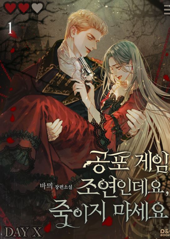 韓國漫畫-《這是恐怖遊戲配角，別殺我》공포게임 조연인데요, 죽이지 마세요 | I'm a supporting role in a horror game, don't kill me【韓國漫畫+西幻+戀愛+穿越+小說改編漫畫+宮廷侯爵】 - , 1V1, CP是年下, 奇幻, 姐弟戀, 娛樂圈, 宮廷侯爵, 暗戀, 甜寵, 男主視角, 穿書, 結局HE - 蒼野之鷹｜Starry Eagle｜個人網站