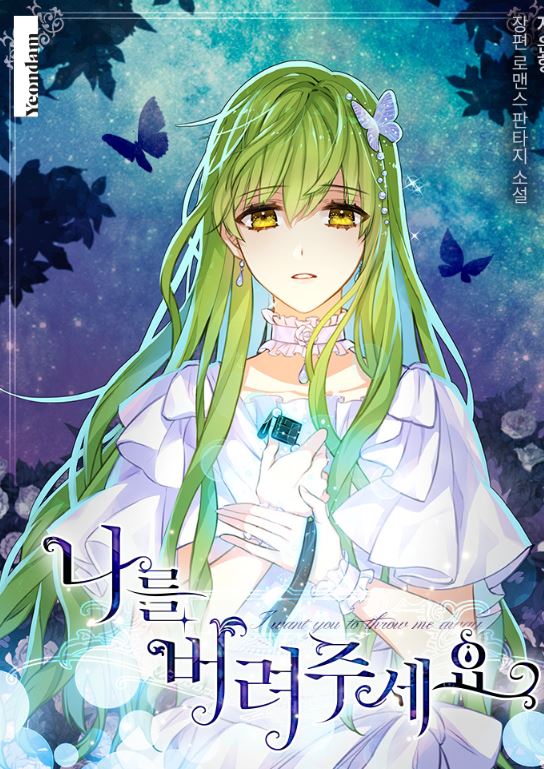 【必追已完結韓國漫畫心得】《就離開我吧/請拋棄我》-絕美宮廷奇幻，重生雙向救贖！Just Leave Me Be|나를 버려주세요【韓國漫畫+webtoon漫畫+西幻+重生+奇幻+小說改編漫畫+ 1v1+甜寵+結局HE +宮廷侯爵+愛情+救贖】【spoiler】 - , 1V1, 奇幻, 宮廷侯爵, 甜寵, 結局HE - 蒼野之鷹｜Starry Eagle｜個人網站