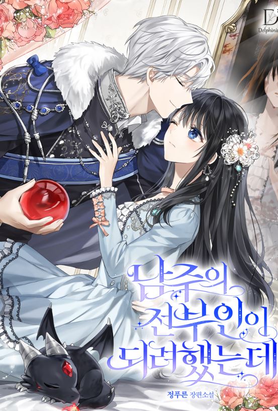 韓國網路小說-《我試圖成為男主的前任》남주의 전부인이 되려 했는데【韓國小說+西幻+戀愛+宮廷侯爵+失憶】 - CP是年下 - 蒼野之鷹｜Starry Eagle｜個人網站