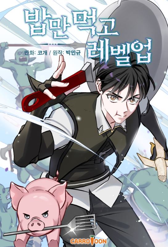 【現實吃貨進化記】韓漫必看心得-《吃貨的私房升級餐/我靠美食來升級》：虛擬遊戲裡的瘋狂美食家！밥만 먹고 레벨업| Gourmet Gaming【韓國漫畫+現代+值得N刷+男主視角+網路遊戲+小說改編漫畫+美食+輕鬆歡樂冒險+奇幻】 - , 奇幻, 男主視角, 美食 - 蒼野之鷹｜Starry Eagle｜個人網站