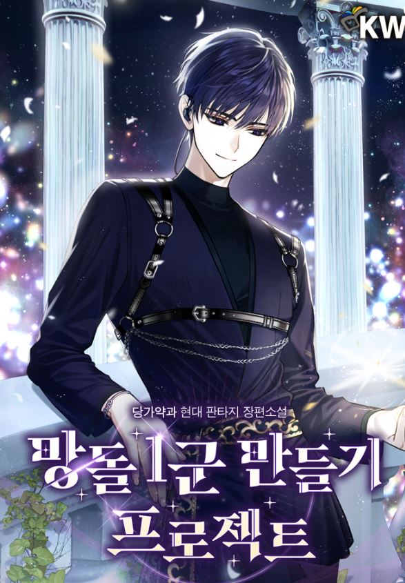 韓國小說-《Mangdol 1 組項目》망돌 1군 만들기 프로젝트【韓國小說+現代+男主視角+娛樂圈+重生+男團成員+系統】 - , 1V1, CP是年下, 先婚後愛, 奇幻, 女扮男裝, 姐弟戀, 娛樂圈, 宮廷侯爵, 甜寵, 男主視角, 穿書, 結局HE, 美食 - 蒼野之鷹｜Starry Eagle｜個人網站