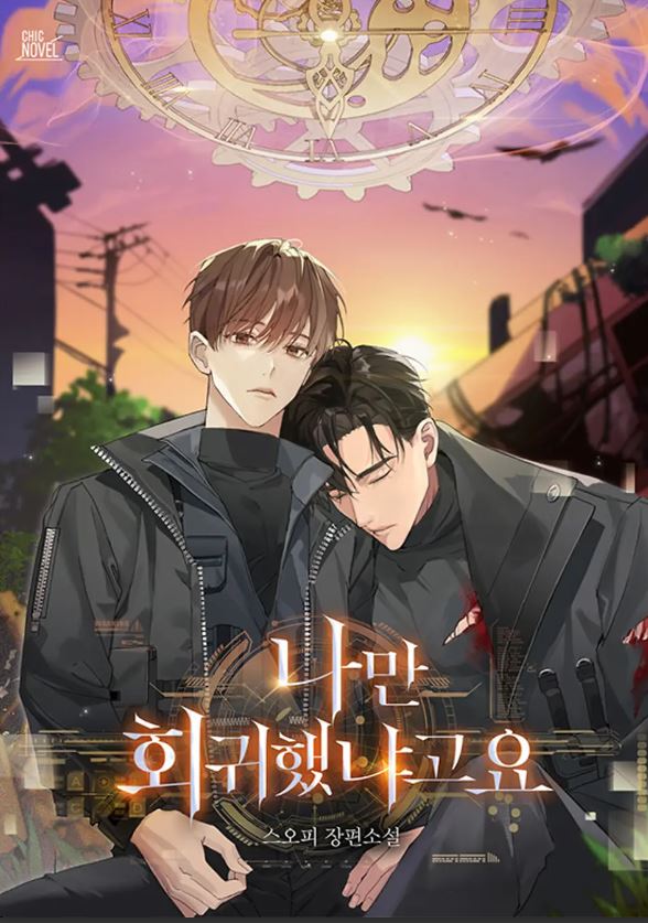 韓國耽美BL小說-《只有我回歸了嗎？》나만 회귀했냐고요【韓國耽美小說+現代+失憶+奇幻+重生】 - 小包子 - 蒼野之鷹｜Starry Eagle｜個人網站