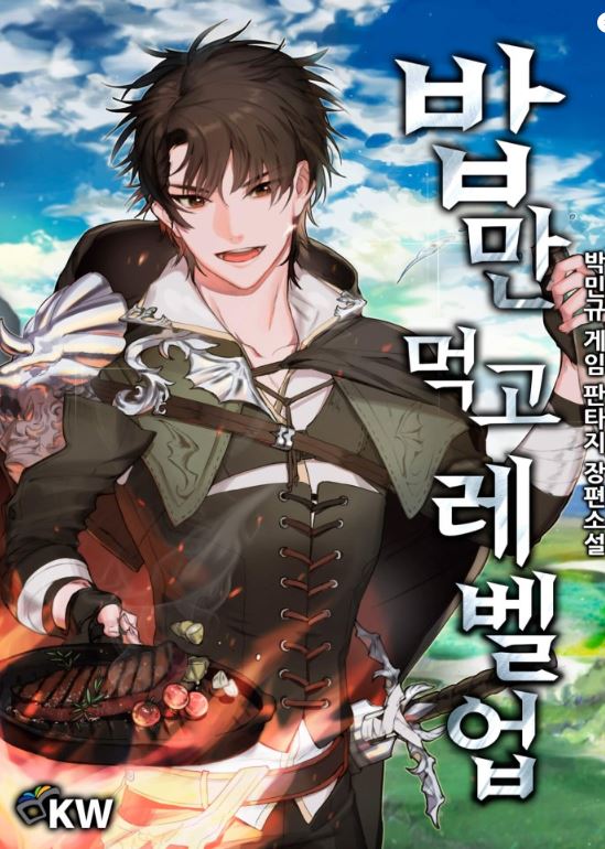【現實吃貨進化記】韓漫必看心得-《吃貨的私房升級餐/我靠美食來升級》：虛擬遊戲裡的瘋狂美食家！밥만 먹고 레벨업| Gourmet Gaming【韓國漫畫+現代+值得N刷+男主視角+網路遊戲+小說改編漫畫+美食+輕鬆歡樂冒險+奇幻】 - , 奇幻, 男主視角, 美食 - 蒼野之鷹｜Starry Eagle｜個人網站