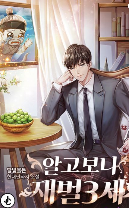 韓國網路小說-《原來我是第三代財閥》알고 보니 재벌 3세【韓國小說+現代+男主視角+奇幻+重生】 - CP是年下 - 蒼野之鷹｜Starry Eagle｜個人網站