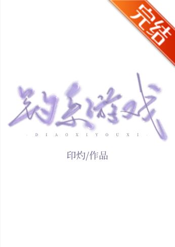 現代言情小說-《釣系遊戲》作者：印灼【愛情高手互飆演技】【孟戚漾，譚訴，短篇+現代+男主是霸總】 - 女追男 - 蒼野之鷹｜Starry Eagle｜個人網站