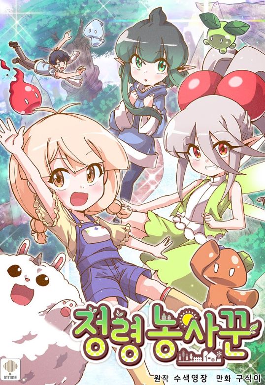 【超自然種田漫畫】必看心得-《精靈農夫》：超自然冒險與軟萌養娃，讓人欲罷不能！Farmer of Spirits|정령 농사꾼【韓國漫畫+現代+奇幻+主角非人類+男主視角+無CP +小說改編漫畫+輕鬆歡樂】【spoiler】 - , 奇幻, 無CP, 男主視角 - 蒼野之鷹｜Starry Eagle｜個人網站