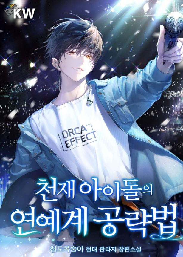 【最新韓國漫畫】《天才偶像征服娛樂圈的策略》천재 아이돌의 연예계 공략법| Genius Idol's Celebrity Strategy【韓國漫畫+現代+男主視角+小說改編漫畫+娛樂圈+穿越+系統】 - , 1V1, CP是年下, 先婚後愛, 奇幻, 女扮男裝, 姐弟戀, 娛樂圈, 宮廷侯爵, 甜寵, 男主視角, 穿書, 結局HE, 美食 - 蒼野之鷹｜Starry Eagle｜個人網站