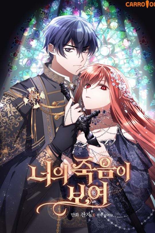 【韓漫資訊】《我能看見你的死亡/看見你的結局》너의 죽음이 보여 |I Can See Your Death【韓國漫畫+西幻+Webtoon漫畫+懸疑+異能+小說改編漫畫+宮廷侯爵】 - , 1V1, CP是年下, 先婚後愛, 奇幻, 姐弟戀, 宮廷侯爵, 暗戀, 無CP, 男主視角, 穿書, 結局HE - 蒼野之鷹｜Starry Eagle｜個人網站