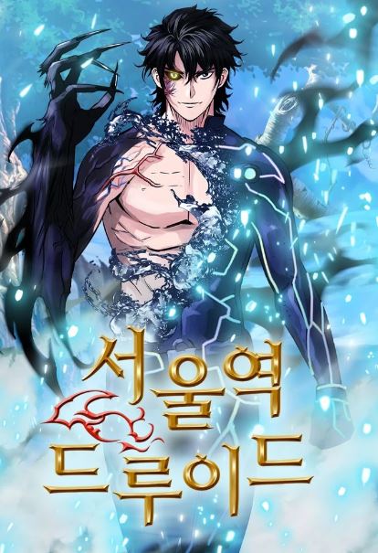 【穿越逆襲】韓漫心得-《歸來的異世界王者/異世界王者德魯伊德》：男主千年後現身現代世界，奇幻冒險爽到爆！서울역 드루이드 |The Druid of Seoul Station【韓國漫畫+現代+獵人與地下城+主角有異能+穿越+熱血+爽漫+洪荒史前時代開局+奇幻+男主視角+男強】 - , 奇幻, 男主視角 - 蒼野之鷹｜Starry Eagle｜個人網站