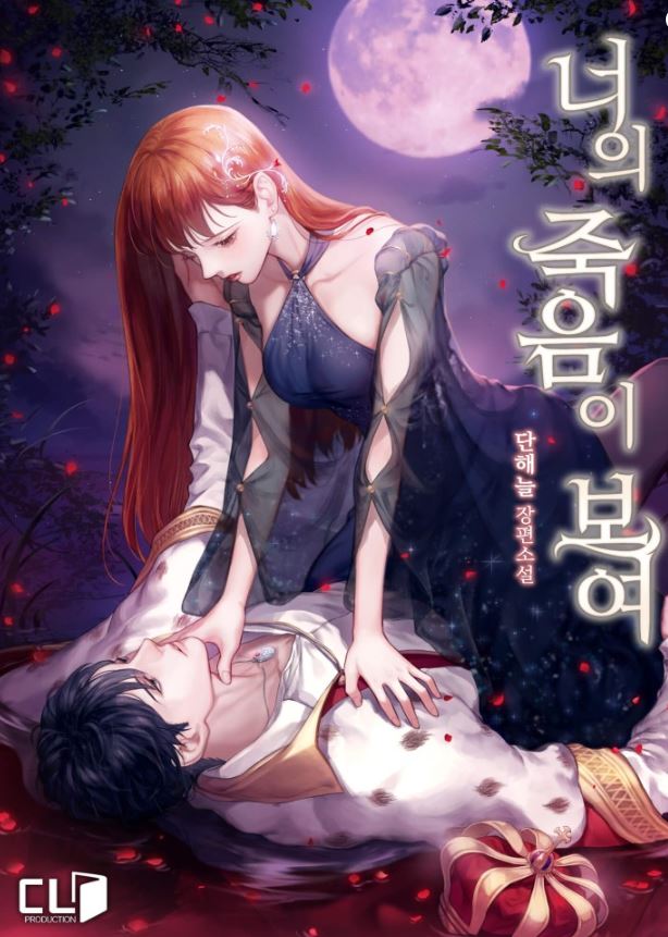 【韓漫資訊】《我能看見你的死亡/看見你的結局》너의 죽음이 보여 |I Can See Your Death【韓國漫畫+西幻+Webtoon漫畫+懸疑+異能+小說改編漫畫+宮廷侯爵】 - , 1V1, CP是年下, 先婚後愛, 奇幻, 姐弟戀, 宮廷侯爵, 暗戀, 無CP, 男主視角, 穿書, 結局HE - 蒼野之鷹｜Starry Eagle｜個人網站