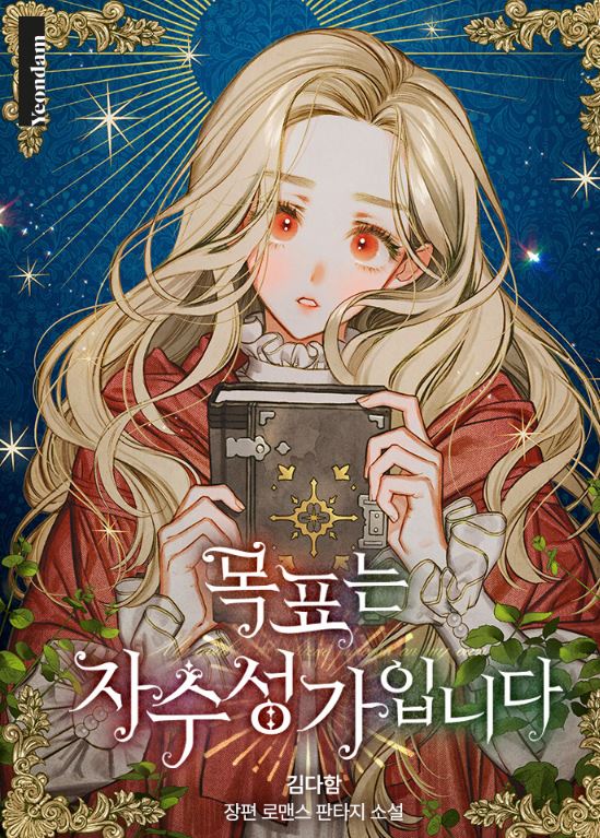 【韓國漫畫】《目標是白手起家/大公夫人要成功》목표는 자수성가입니다| Self-Made Lady【韓國漫畫+西幻+先婚後愛+穿越+小說改編漫畫+宮廷侯爵】 - , 1V1, CP是年下, 先婚後愛, 奇幻, 女扮男裝, 姐弟戀, 宮廷侯爵, 甜寵, 男主視角, 穿書, 結局HE, 美食 - 蒼野之鷹｜Starry Eagle｜個人網站