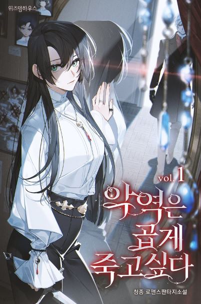 【終極反派】韓國漫畫心得-《反派想要優雅的死去/惡役想要優雅地死去/反派想漂亮的死去》：穿越女主施展育兒戰術，開啟世代養育一個家族計畫！The Vampire's Plans to Die in Peace|악역은 곱게 죽고 싶다【韓國漫畫+西幻+主角非人類(吸血鬼)+宮廷侯爵+奇幻+小說改編漫畫+穿書+大女主+養娃+救贖】 - , 奇幻, 宮廷侯爵, 穿書 - 蒼野之鷹｜Starry Eagle｜個人網站