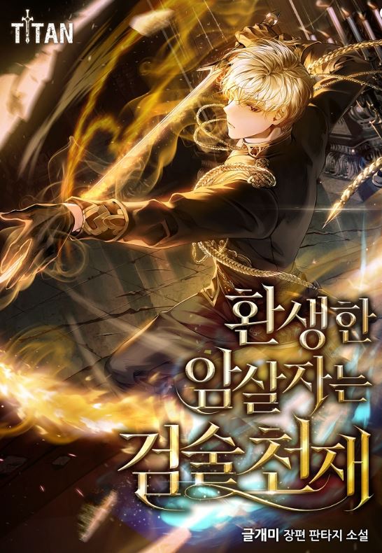 【韓國網路小說】《轉生的刺客是劍術天才》【韓國小說+西幻+幻想+奇幻+男強+男主視角+男主重生為帶有寒冷詛咒嬰兒+超自然+冒險+武術+劍與魔法+成長】환생한 암살자는 검술 천재|The Reincarnated Assassin is a Genius Swordsman - , 1V1, CP是年下, 先婚後愛, 奇幻, 姐弟戀, 宮廷侯爵, 暗戀, 無CP, 男主視角, 穿書, 結局HE - 蒼野之鷹(Starry Eagle)個人網站