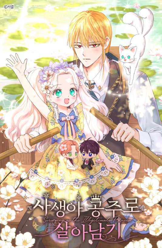 韓國網路漫畫-《私生公主的生存之路/私生公主生存記/私生公主的第十次人生》사생아 공주로 살아남기|Surviving as the Illegitimate Princess【韓國漫畫+西幻+戀愛+重生+小說改編漫畫+宮廷侯爵】 - , 1V1, CP是年下, 先婚後愛, 奇幻, 姐弟戀, 娛樂圈, 宮廷侯爵, 暗戀, 無CP, 爽文, 男主視角, 穿書, 結局HE - 蒼野之鷹｜Starry Eagle｜個人網站