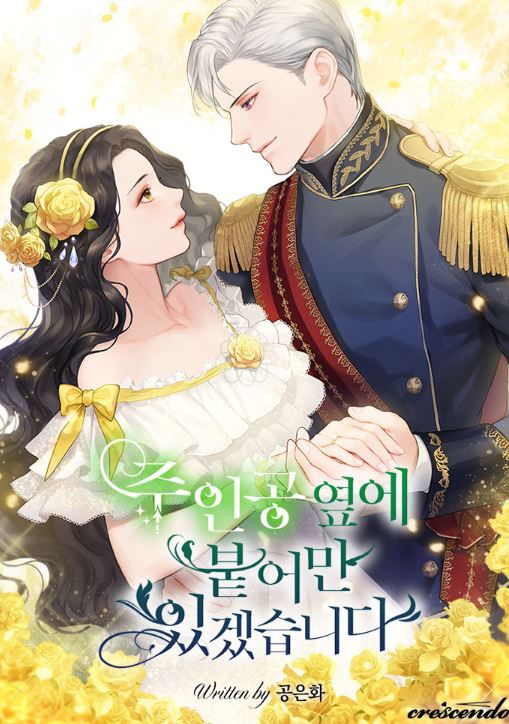 【異能冒險】韓漫心得-《我會一直陪在主人公身邊》：女主穿書西幻世界，追逐愛情！주인공 옆에 붙어만 있겠습니다|I Will Be Next to the Main Character【韓國漫畫+西幻+穿書+小說改編漫畫+青梅竹馬+宮廷侯爵】 - , 宮廷侯爵, 穿書, 青梅竹馬 - 蒼野之鷹｜Starry Eagle｜個人網站