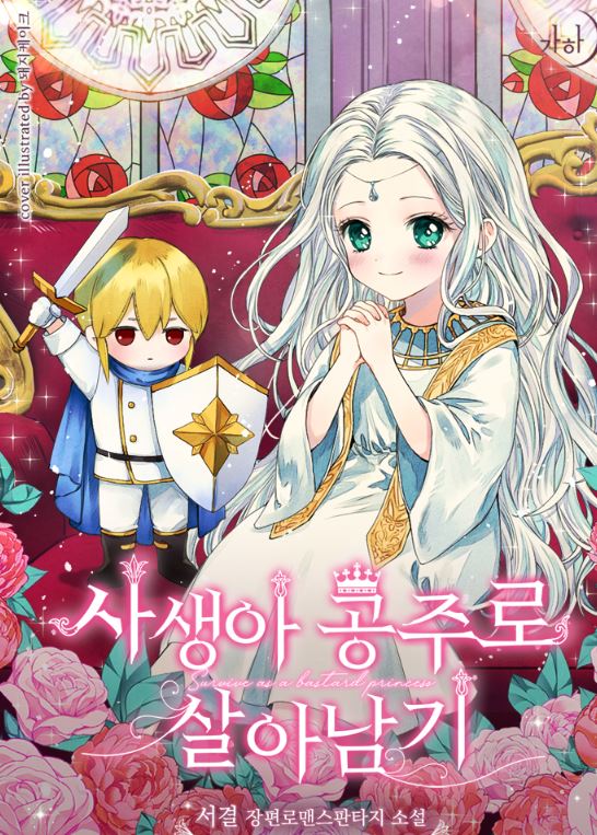 韓國網路漫畫-《私生公主的生存之路/私生公主生存記/私生公主的第十次人生》사생아 공주로 살아남기|Surviving as the Illegitimate Princess【韓國漫畫+西幻+戀愛+重生+小說改編漫畫+宮廷侯爵】 - , 1V1, CP是年下, 先婚後愛, 奇幻, 姐弟戀, 娛樂圈, 宮廷侯爵, 暗戀, 無CP, 爽文, 男主視角, 穿書, 結局HE - 蒼野之鷹｜Starry Eagle｜個人網站