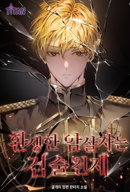 【韓國網路小說】《轉生的刺客是劍術天才》【韓國小說+西幻+幻想+奇幻+男強+男主視角+男主重生為帶有寒冷詛咒嬰兒+超自然+冒險+武術+劍與魔法+成長】환생한 암살자는 검술 천재|The Reincarnated Assassin is a Genius Swordsman - CP是年下 - 蒼野之鷹｜Starry Eagle｜個人網站