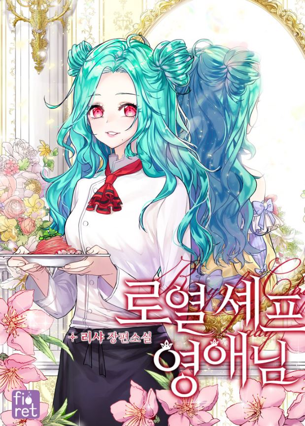 韓國網路漫畫-《千金大廚來上菜/羅烈主廚千金小姐/皇家廚師小姐》로열 셰프 영애님 |Young Lady Is a Royal Chef【韓國漫畫+穿越+美食+西幻+小說改編漫畫+宮廷侯爵】 - , 1V1, CP是年下, 先婚後愛, 奇幻, 姐弟戀, 娛樂圈, 宮廷侯爵, 暗戀, 無CP, 爽文, 男主視角, 穿書, 結局HE, 美食 - 蒼野之鷹｜Starry Eagle｜個人網站
